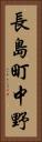 長島町中野 Vertical Portrait