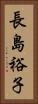 長島裕子 Vertical Portrait