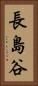長島谷 Vertical Portrait