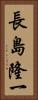 長島隆一 Vertical Portrait