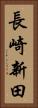 長崎新田 Vertical Portrait