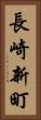 長崎新町 Vertical Portrait