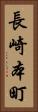 長崎本町 Vertical Portrait