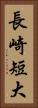 長崎短大 Vertical Portrait