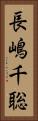 長嶋千聡 Vertical Portrait