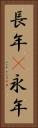 長年(P) Vertical Portrait