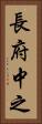 長府中之 Vertical Portrait