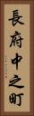 長府中之町 Vertical Portrait