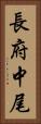 長府中尾 Vertical Portrait