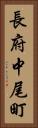 長府中尾町 Vertical Portrait