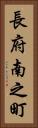 長府南之町 Vertical Portrait