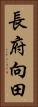 長府向田 Vertical Portrait