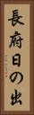 長府日の出 Vertical Portrait