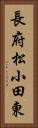 長府松小田東 Vertical Portrait