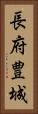 長府豊城 Vertical Portrait