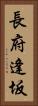 長府逢坂 Vertical Portrait