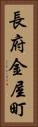 長府金屋町 Vertical Portrait