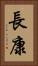 長康 Vertical Portrait