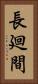 長廻間 Vertical Portrait