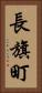 長旗町 Vertical Portrait