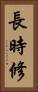 長時修 Vertical Portrait