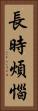 長時煩惱 Vertical Portrait