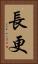 長更 Vertical Portrait
