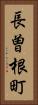長曽根町 Vertical Portrait