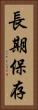長期保存 Vertical Portrait