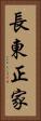 長東正家 Vertical Portrait