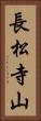 長松寺山 Vertical Portrait