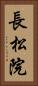 長松院 Vertical Portrait