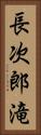 長次郎滝 Vertical Portrait