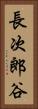 長次郎谷 Vertical Portrait