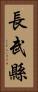 長武縣 Vertical Portrait