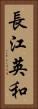 長江英和 Vertical Portrait