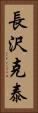 長沢克泰 Vertical Portrait