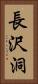 長沢洞 Vertical Portrait