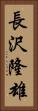 長沢隆雄 Vertical Portrait