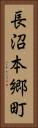 長沼本郷町 Vertical Portrait