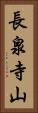 長泉寺山 Vertical Portrait