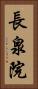 長泉院 Vertical Portrait