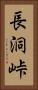 長洞峠 Vertical Portrait