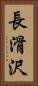 長滑沢 Vertical Portrait