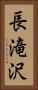 長滝沢 Vertical Portrait