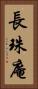 長珠庵 Vertical Portrait
