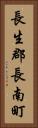 長生郡長南町 Vertical Portrait