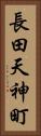 長田天神町 Vertical Portrait