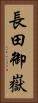長田御嶽 Vertical Portrait