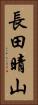 長田晴山 Vertical Portrait